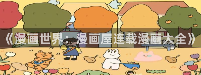 免费漫画漫画大全在线