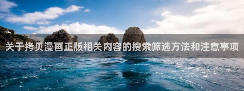 免费漫画人气榜:关于拷贝漫画正版相关内容的搜索筛选方法和注意事项