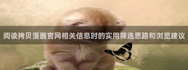 免费漫画热血漫画:阅读拷贝漫画官网相关信息时的实用筛选思路和浏览建议