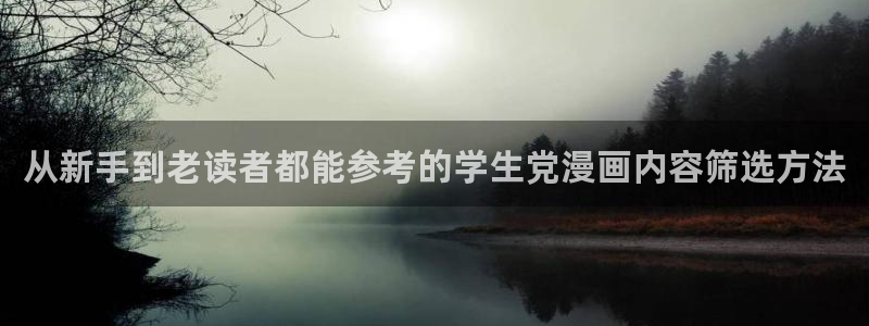 免费漫画漫画新作:从新手到老读者都能参考的学生党漫画内容筛选方法