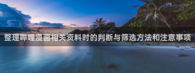 免费漫画章节列表:整理哔哩漫画相关资料时的判断与筛选方法和注意事项