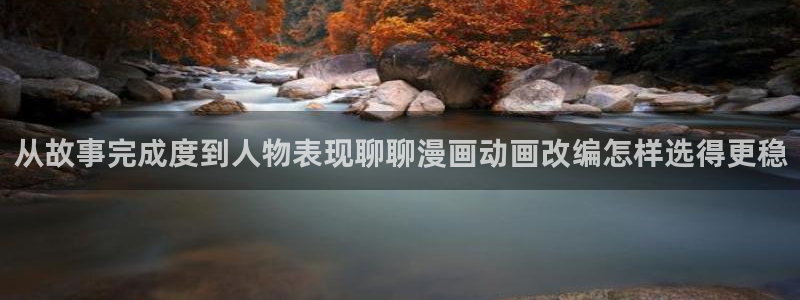 免费漫画网站导航:从故事完成度到人物表现聊聊漫画动画改编怎样选得更稳