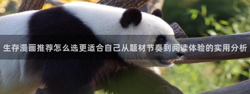 免费漫画热门作品大全:生存漫画推荐怎么选更适合自己从题材节奏到阅读体验的实用分析
