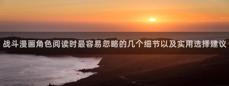 免费漫画在线大全:战斗漫画角色阅读时最容易忽略的几个细节以及实用选择建议