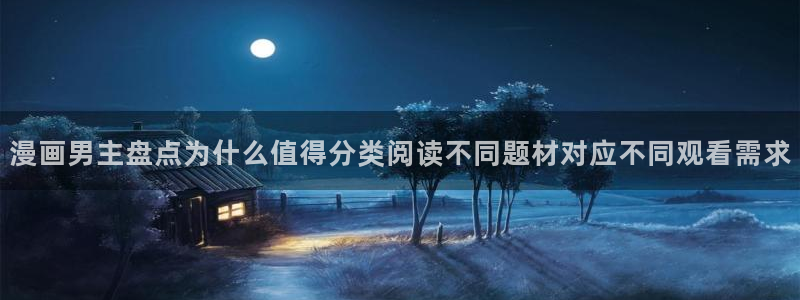 免费漫画排行榜:漫画男主盘点为什么值得分类阅读不同题材对应不同观看需求