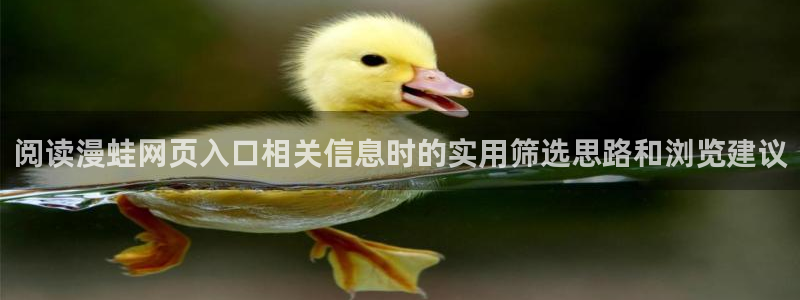 免费漫画阅读导航:阅读漫蛙网页入口相关信息时的实用筛选思路和浏览建议