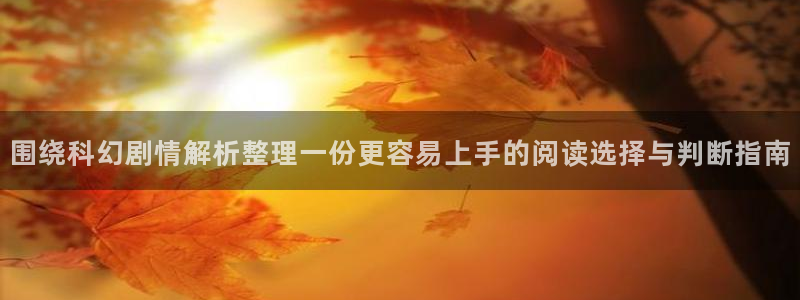 免费漫画完结漫画:围绕科幻剧情解析整理一份更容易上手的阅读选择与判断指南